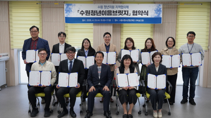 250423 수원청년이음브릿지 협약식.jpg